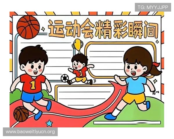 关于体育运动会手抄报的内容策划与排版指南让你的作品更具吸引力
