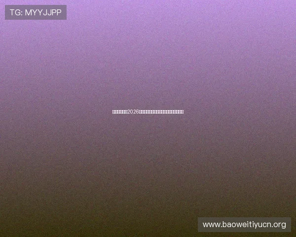 云开体育聚焦2026世界杯明星球员表现亮点与精彩瞬间回顾
