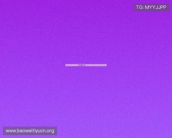 亚波体育:全面解析2026年世界杯赛程安排与精彩赛事回顾 亚波体育:全面解析2026年世界杯赛程安排与精彩赛事回顾
