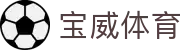 宝威体育 - (中国)甘肃宝威体育控股有限公司欢迎您娱乐体验